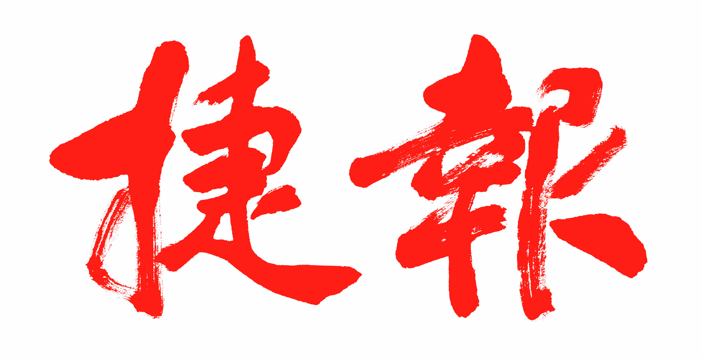 捷報