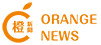 橙新聞